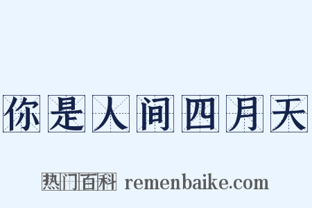 你是人间四月天是什么意思的图片